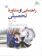 راهنمایی و مشاوره تحصیلی ویراست جدید